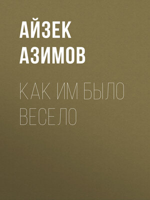 cover image of Как им было весело